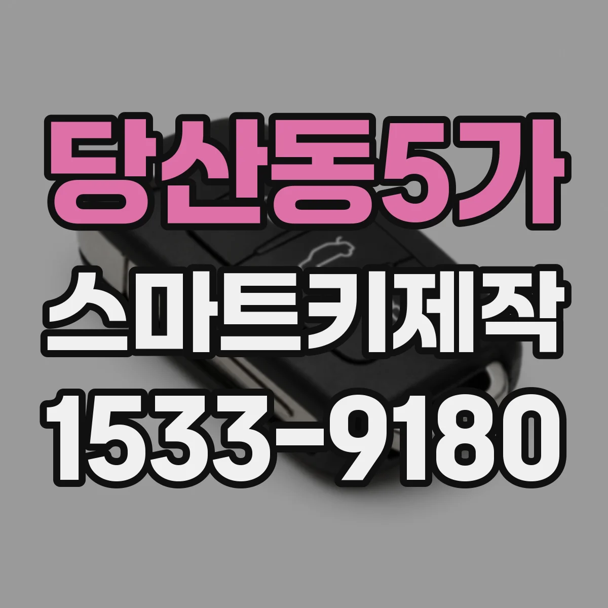 당산동5가 스마트키제작