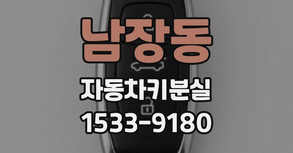 남장동 자동차키분실