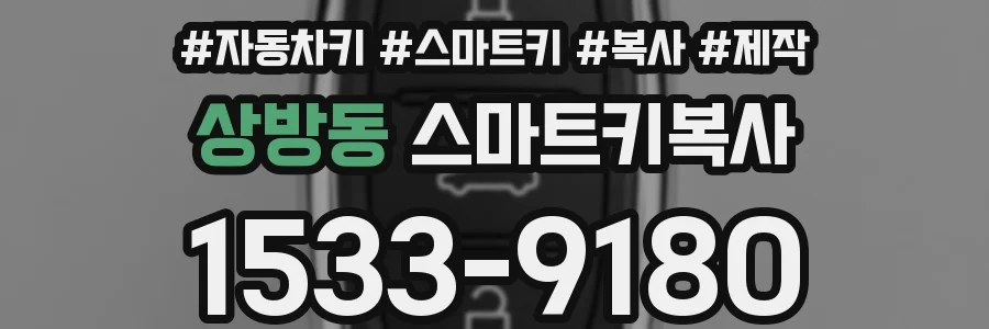 상방동 스마트키복사