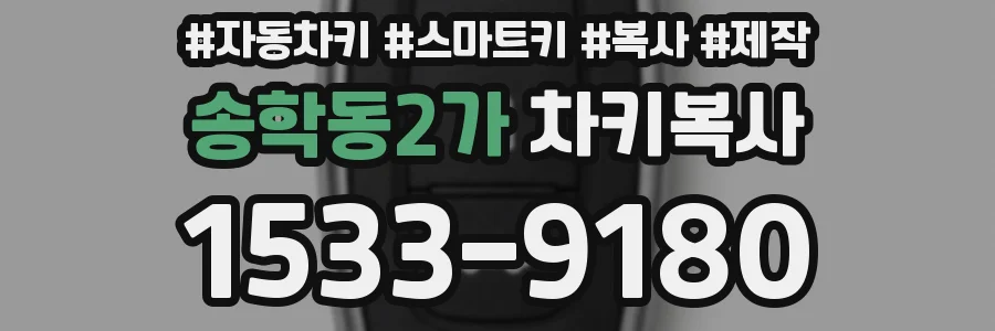 송학동2가 차키복사