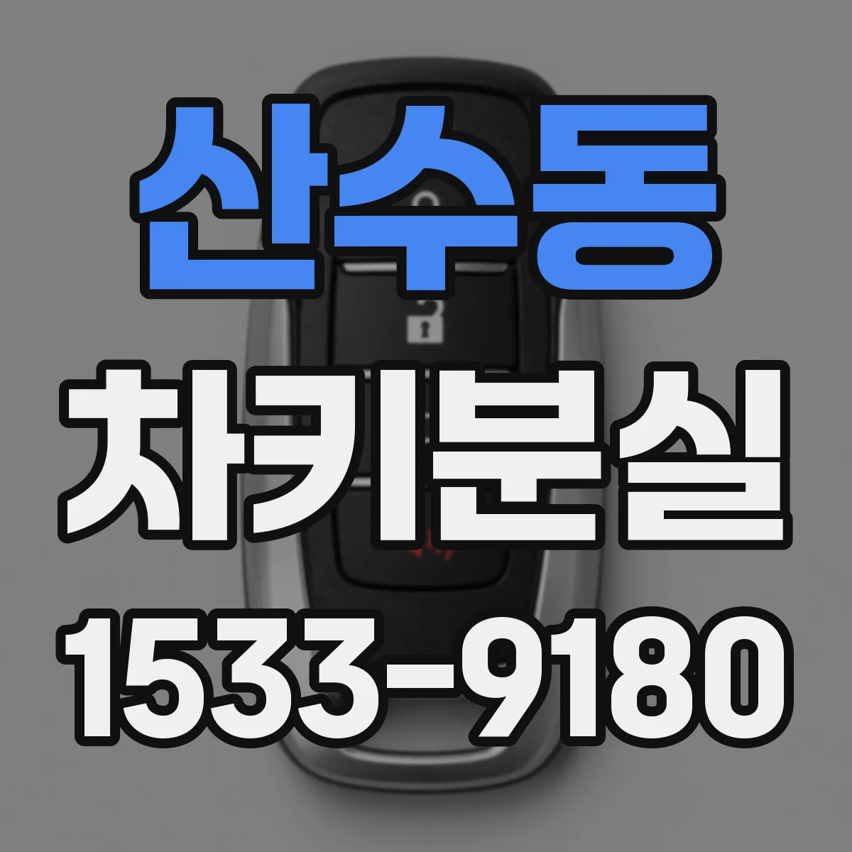 산수동 차키분실