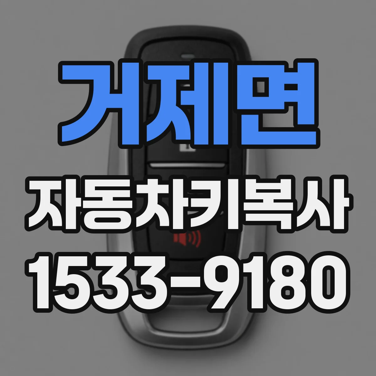 거제면 자동차키복사