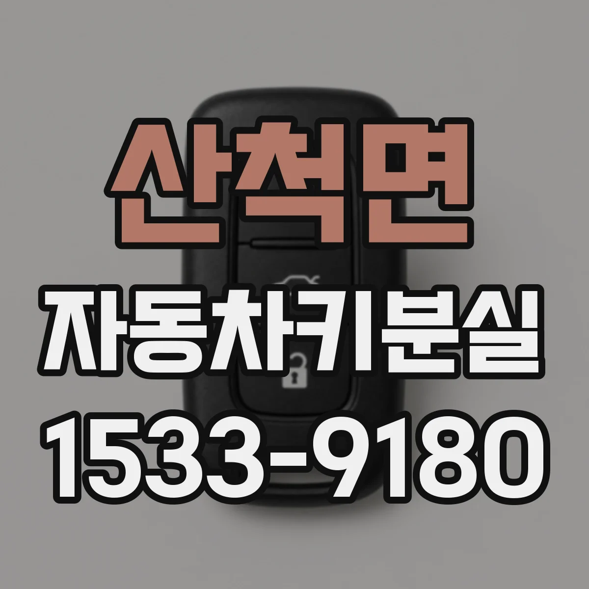 산척면 자동차키분실