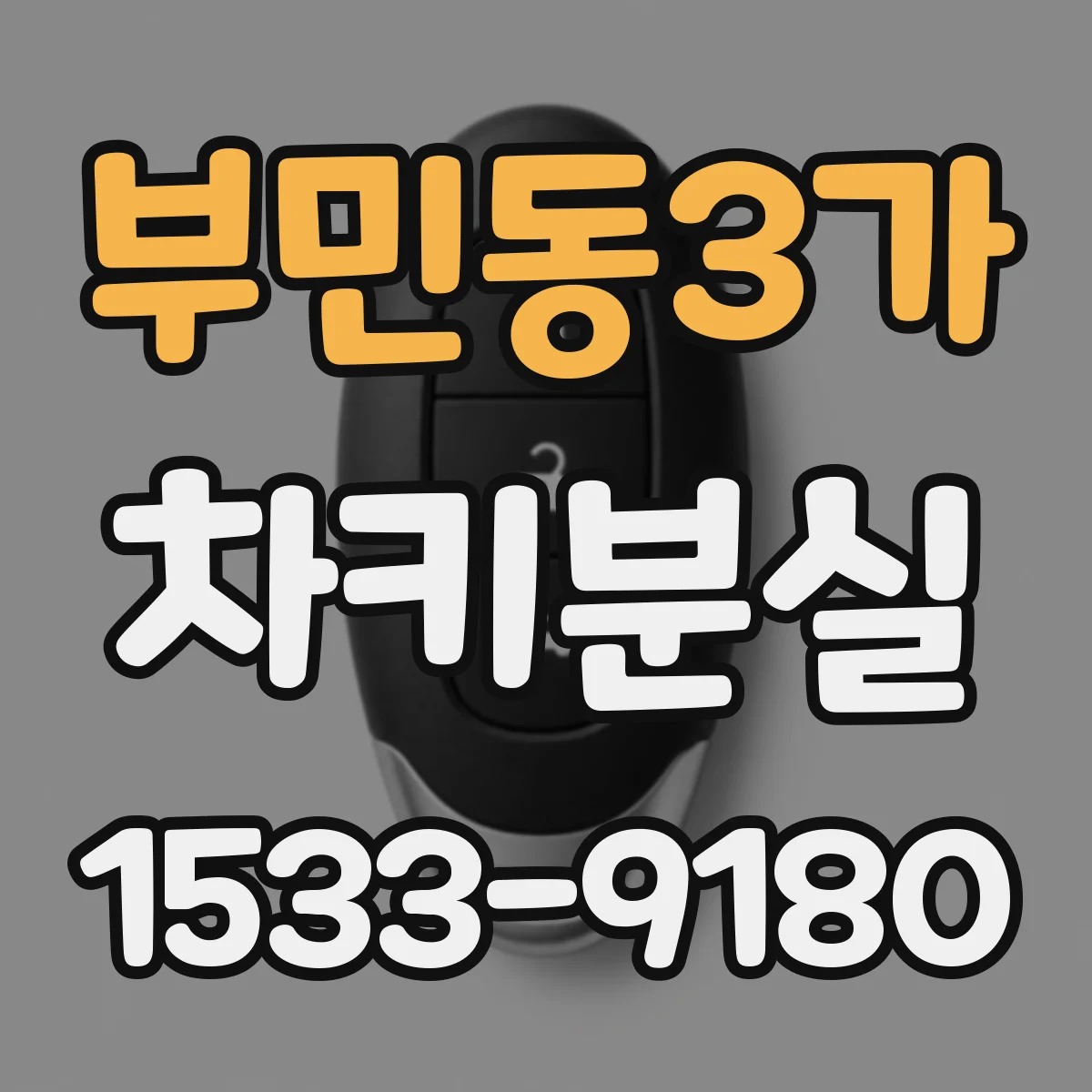 부민동3가 차키분실