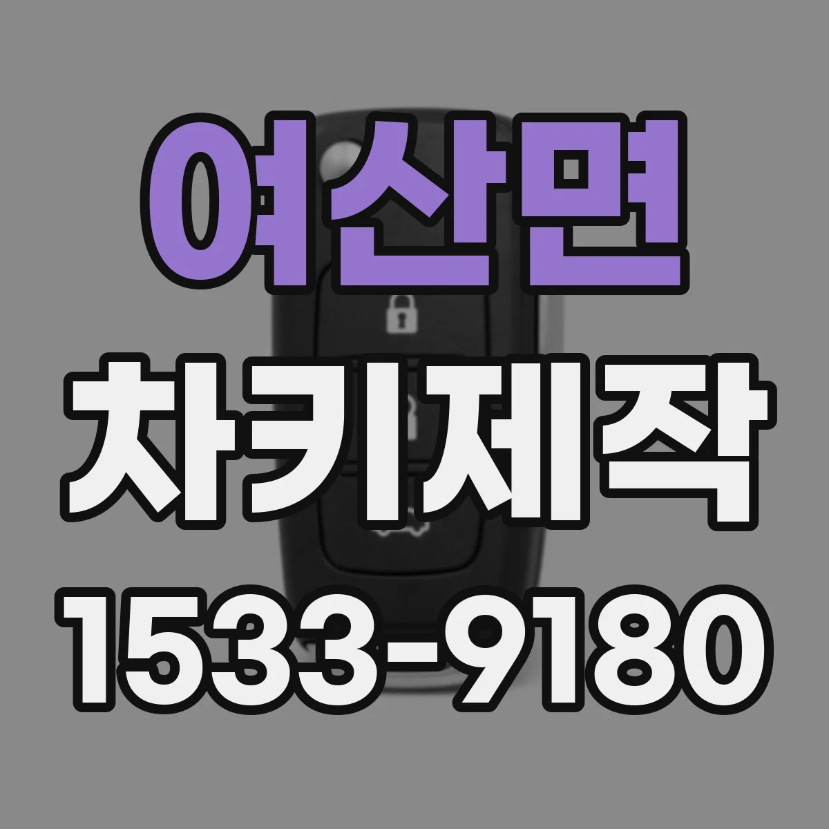 여산면 차키제작