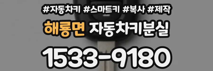 해룡면 자동차키분실