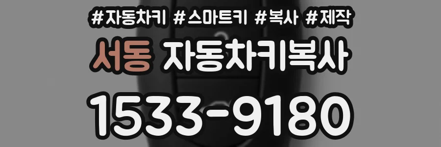 서동 자동차키복사