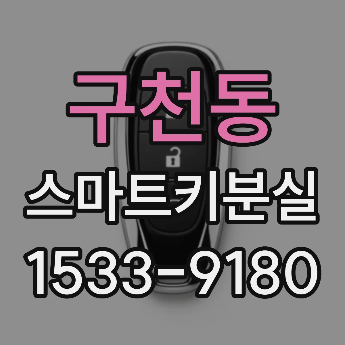 구천동 스마트키분실