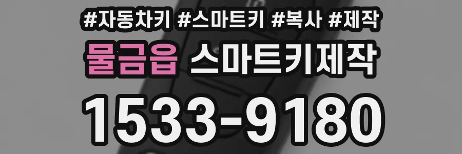 물금읍 스마트키제작
