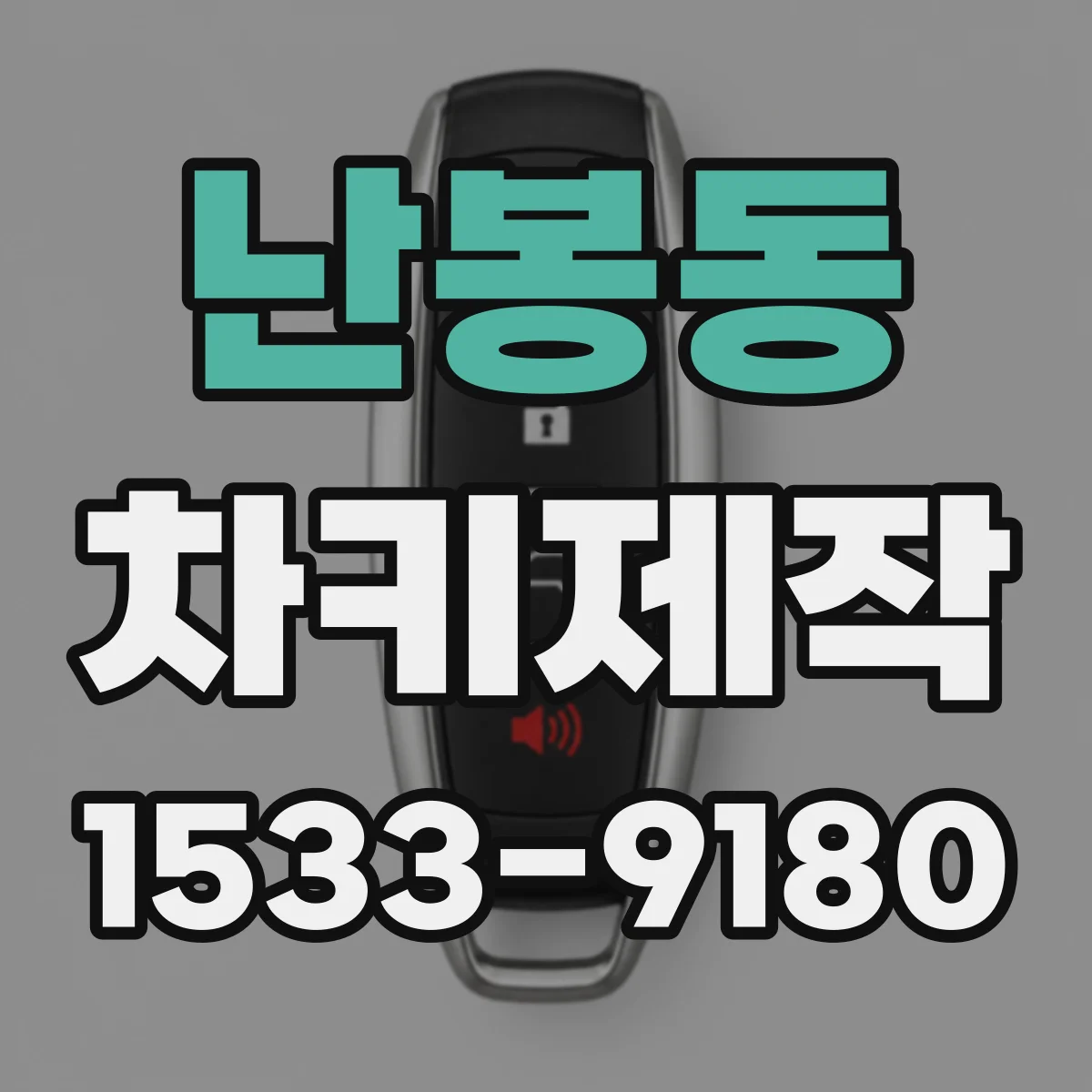 난봉동 차키제작
