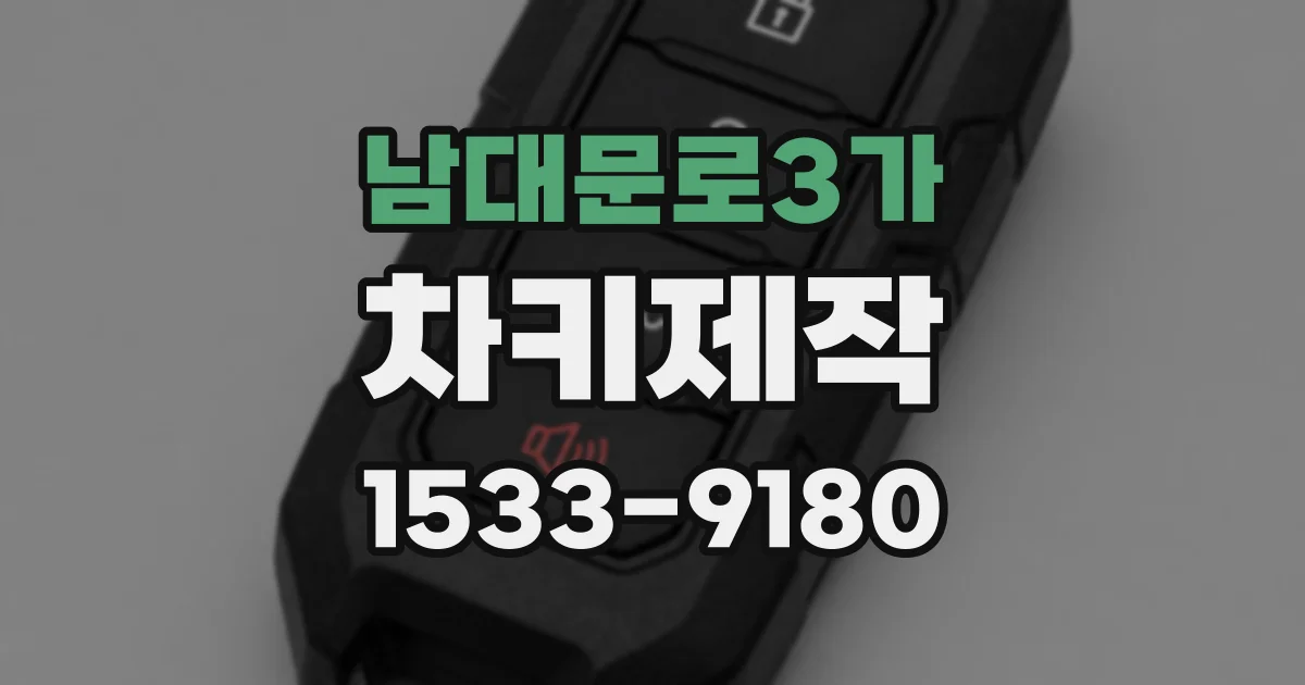 남대문로3가 차키제작