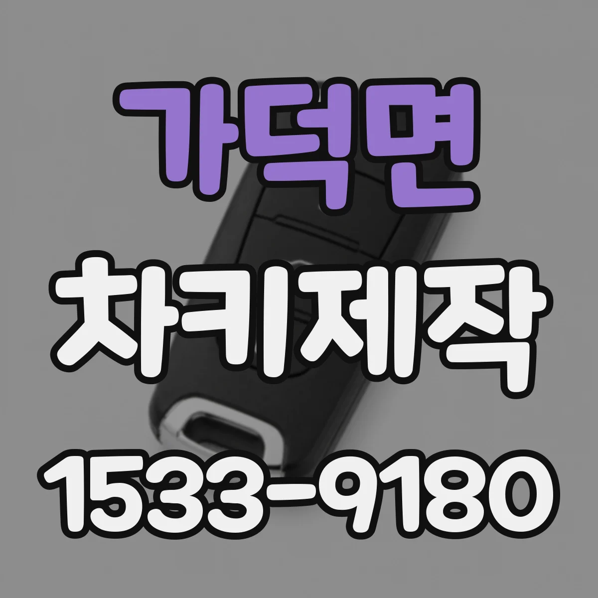 가덕면 차키제작