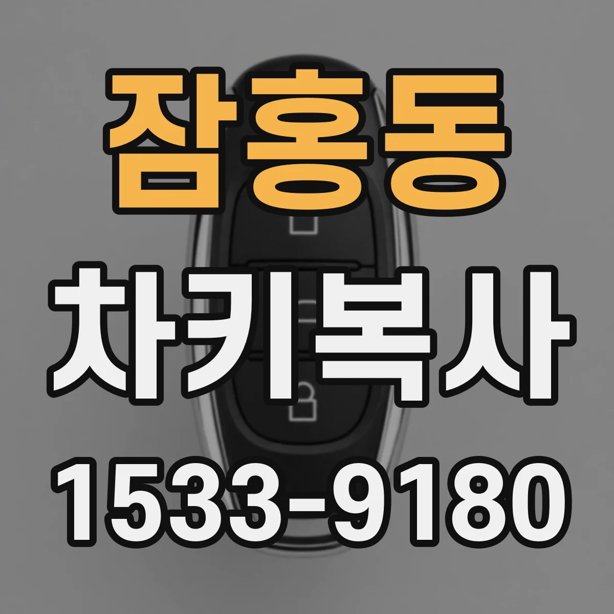 잠홍동 차키복사