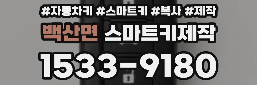 백산면 스마트키제작