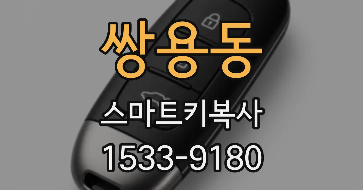 쌍용동 스마트키복사