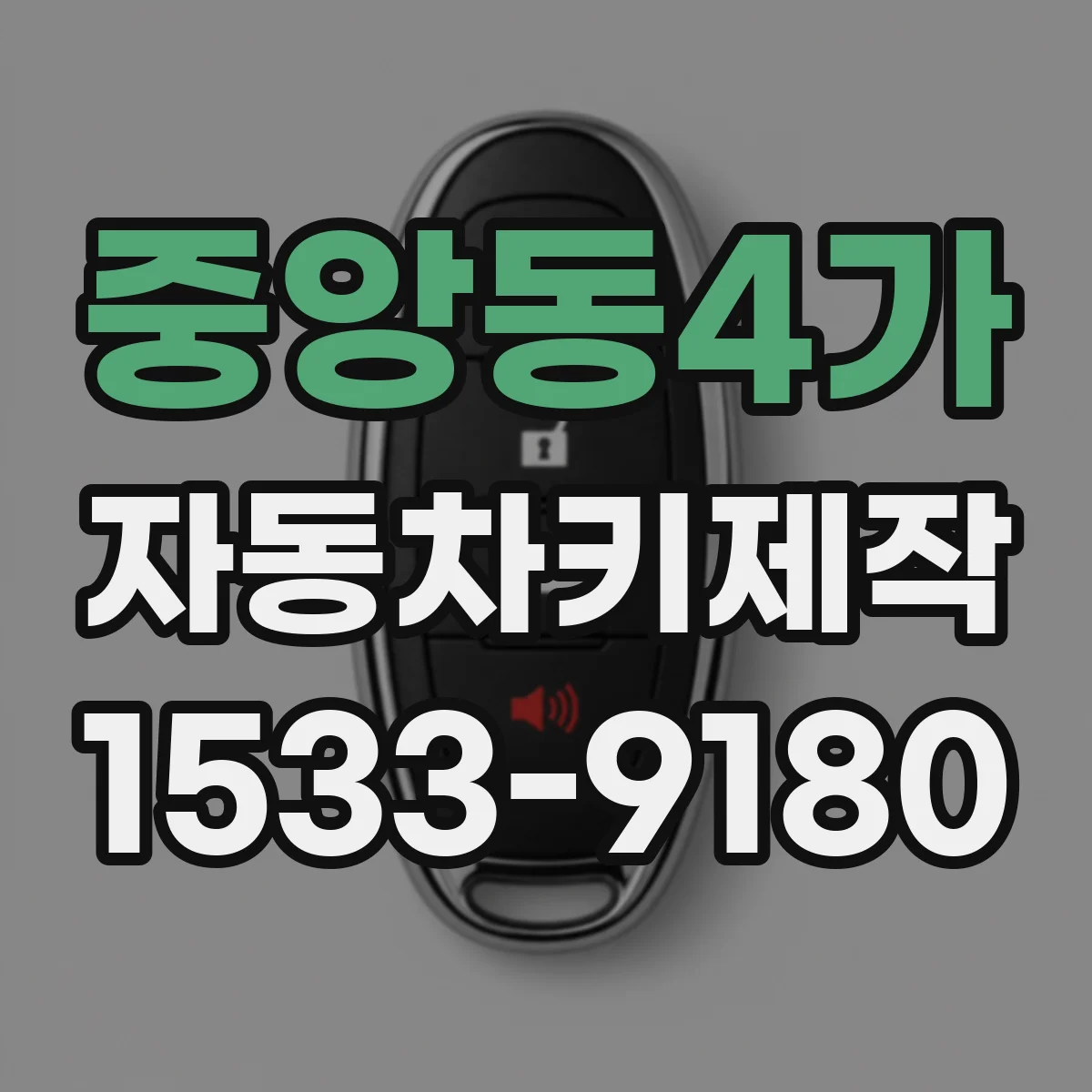 중앙동4가 자동차키제작