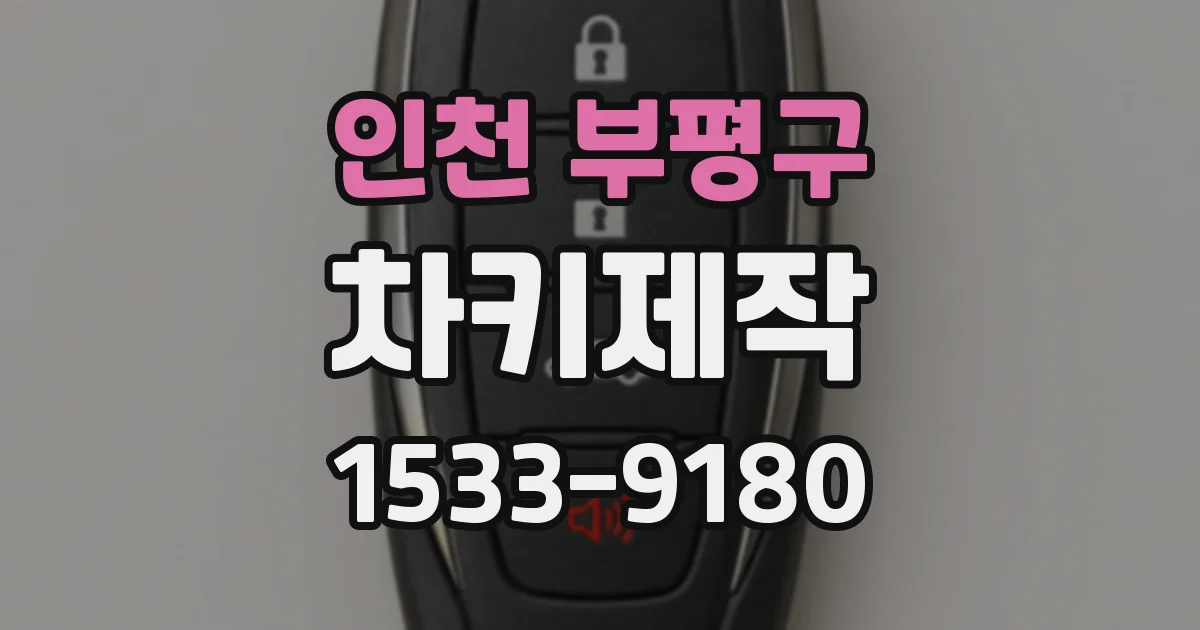 인천 부평구 차키제작
