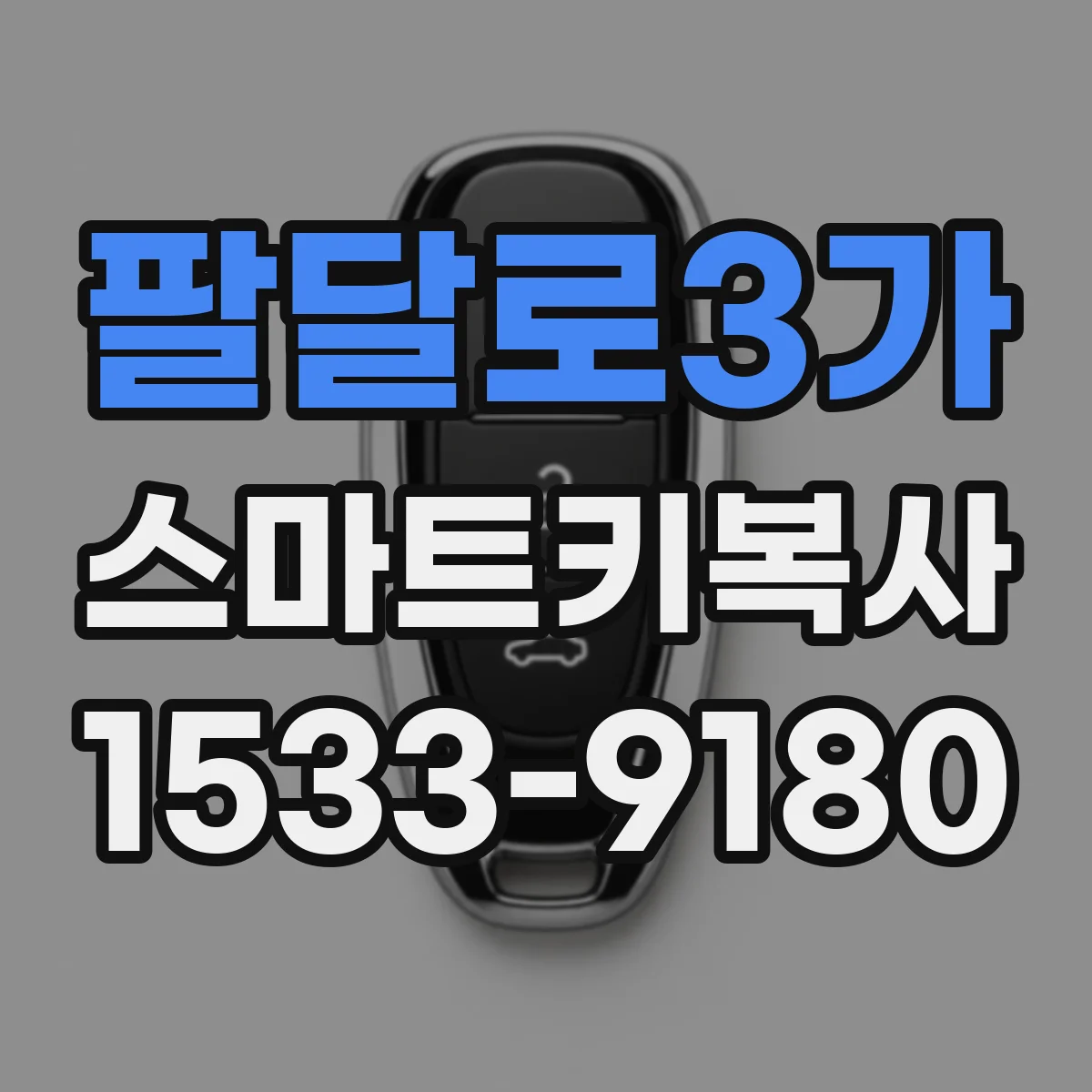 팔달로3가 스마트키복사