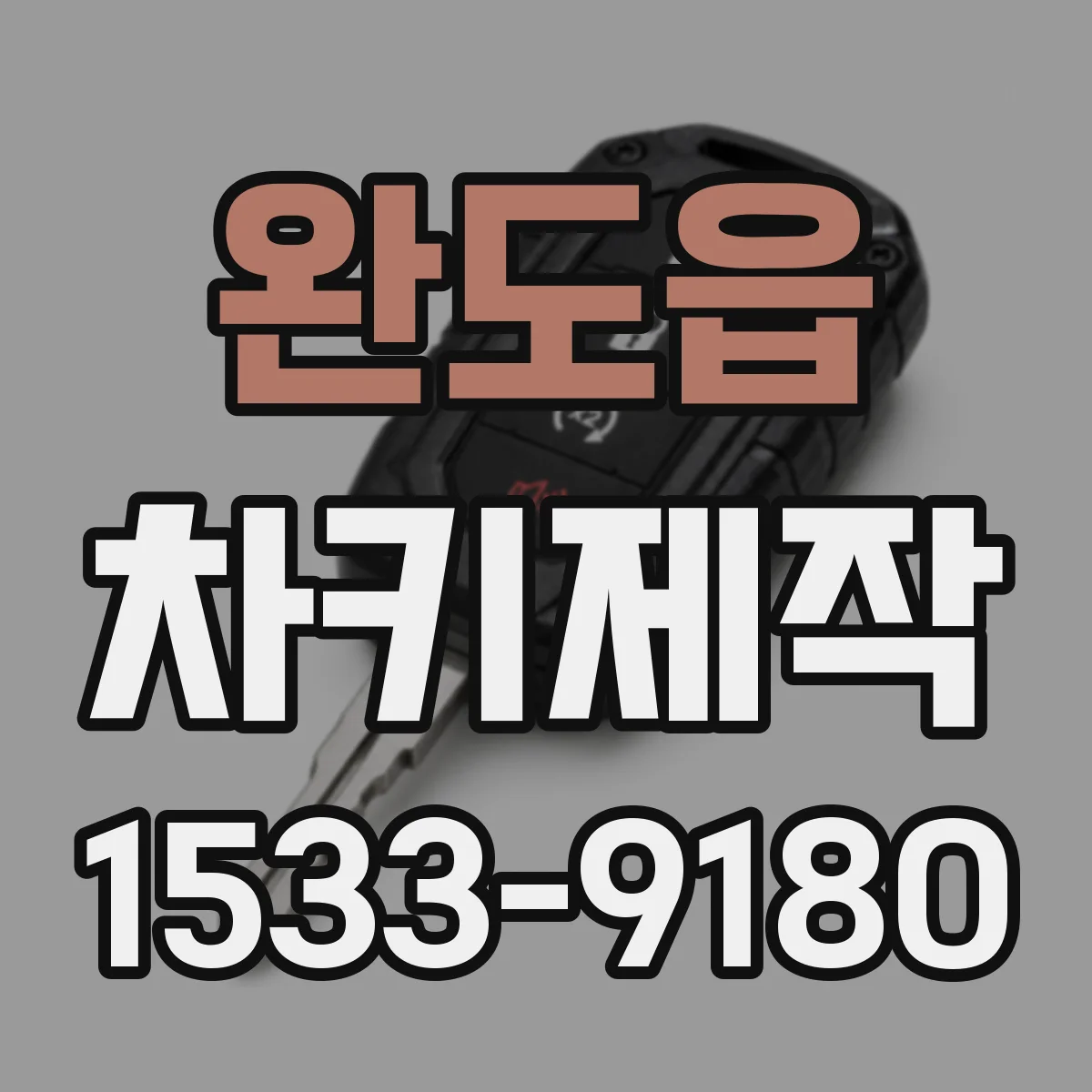 완도읍 차키제작