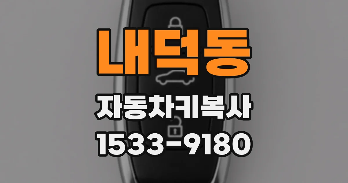 내덕동 자동차키복사