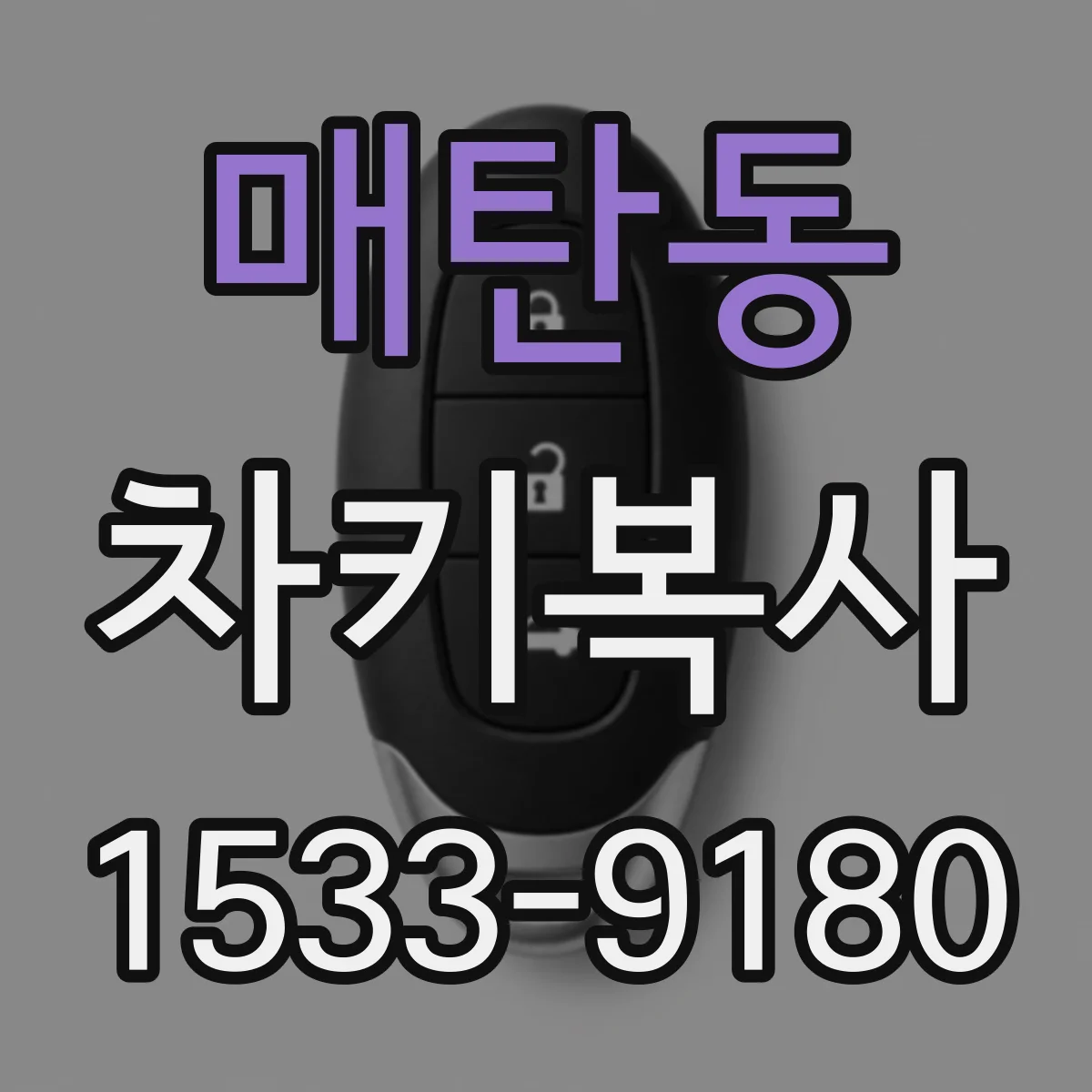 매탄동 차키복사