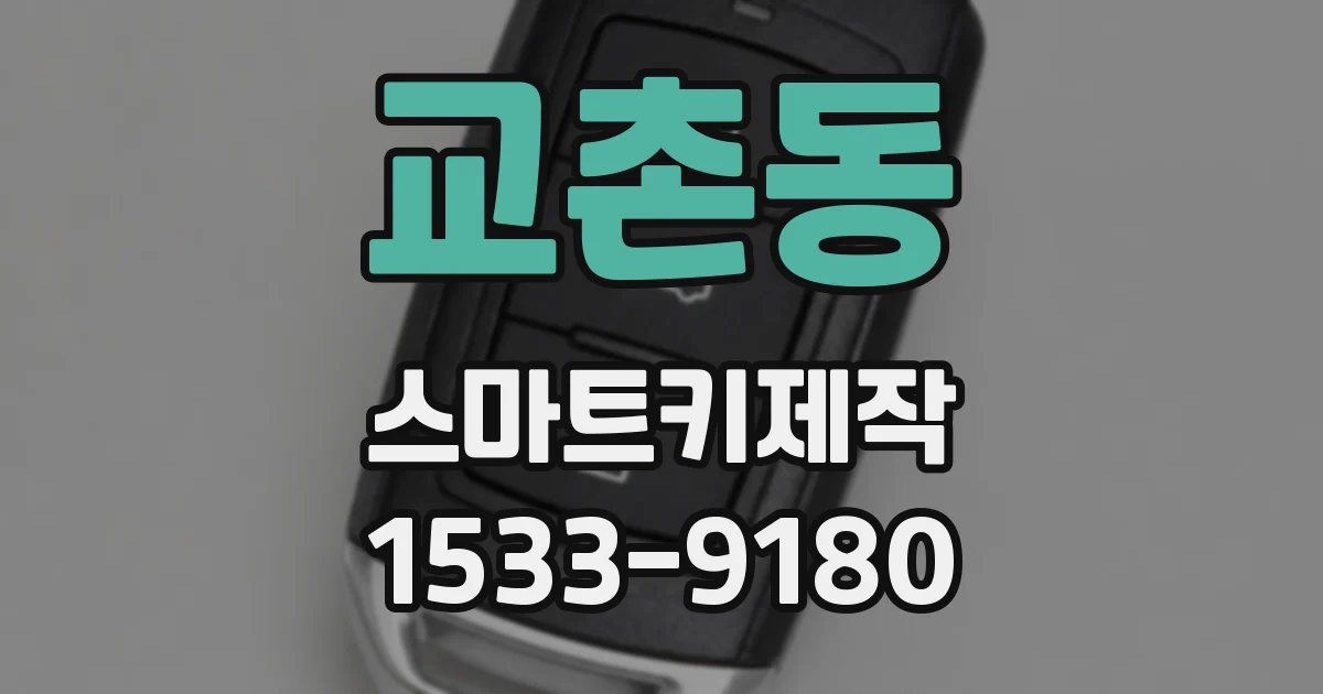 교촌동 스마트키제작