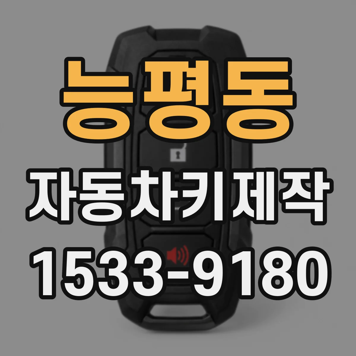 능평동 자동차키제작
