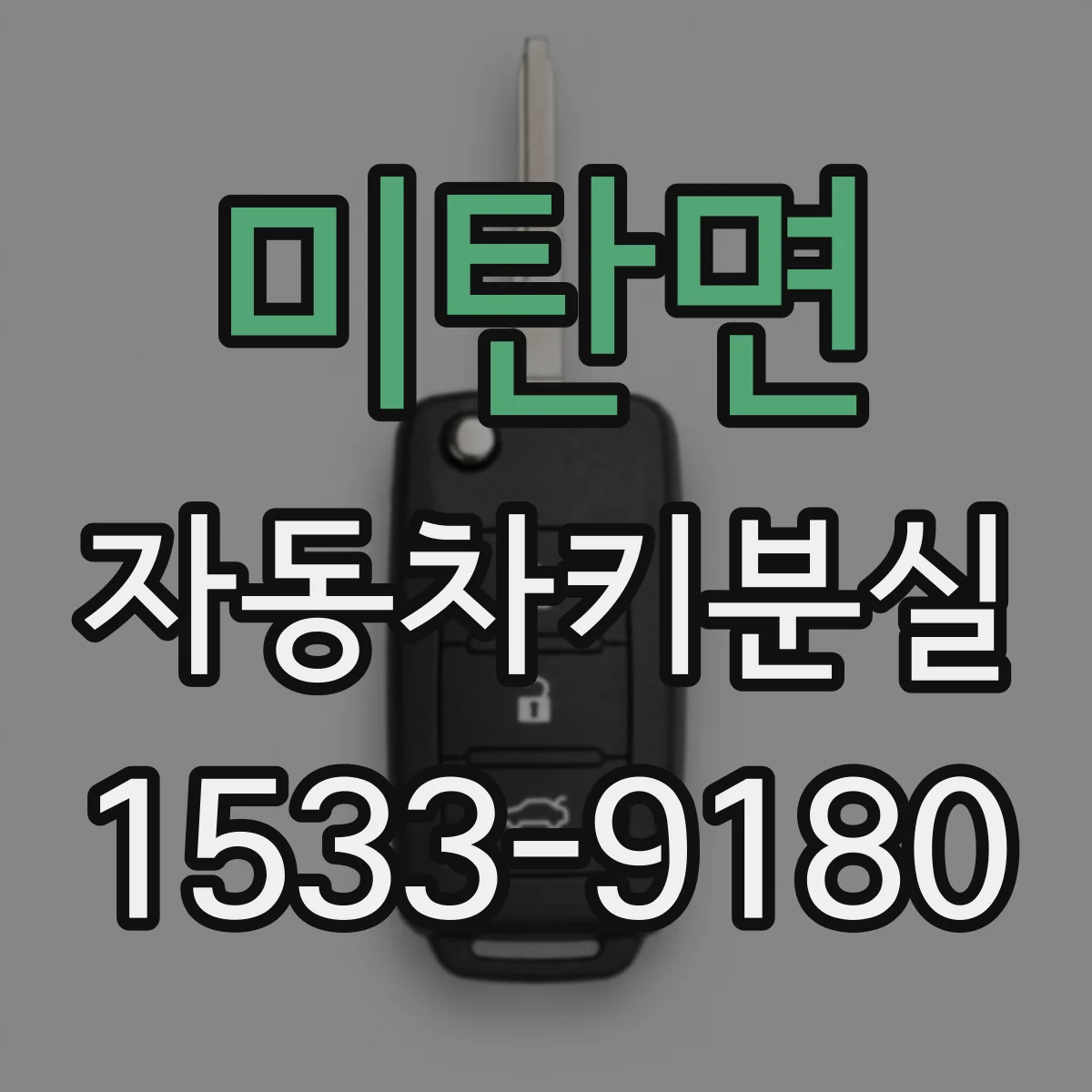 미탄면 자동차키분실