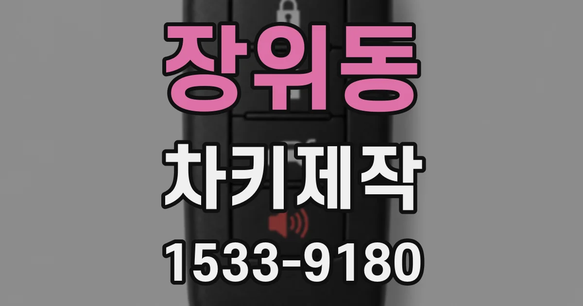 장위동 차키제작