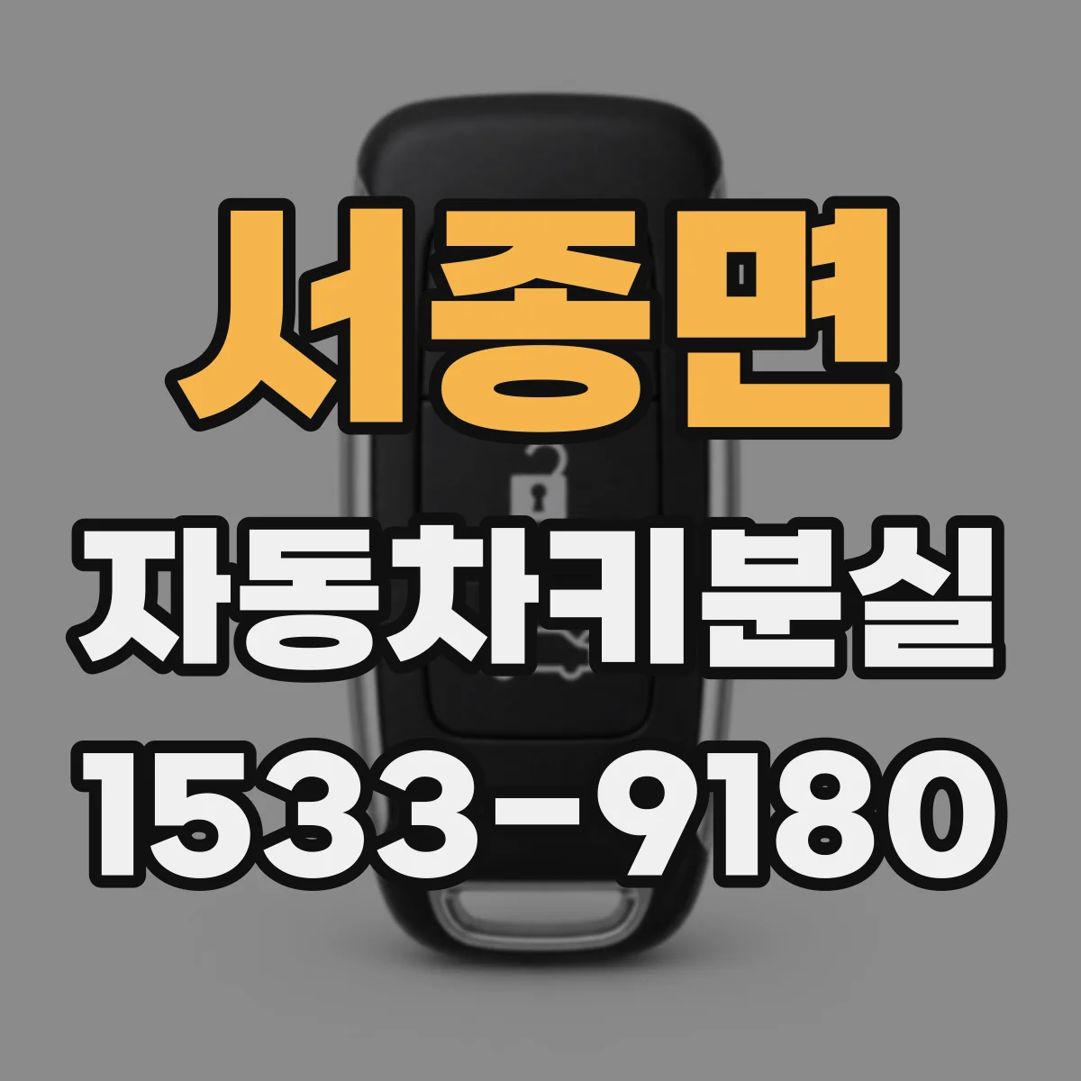 서종면 자동차키분실