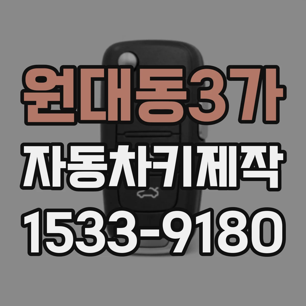 원대동3가 자동차키제작