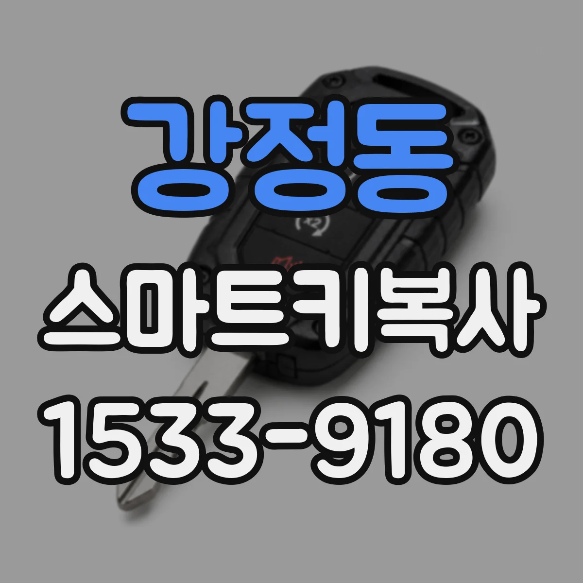 강정동 스마트키복사