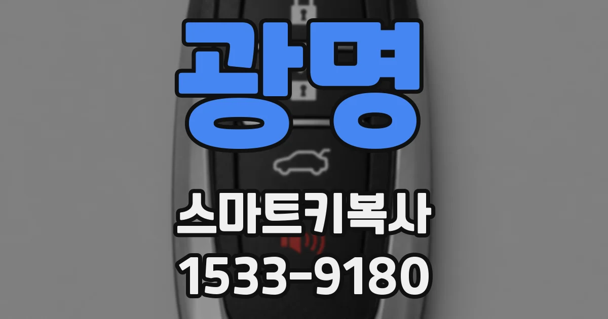 광명 스마트키복사