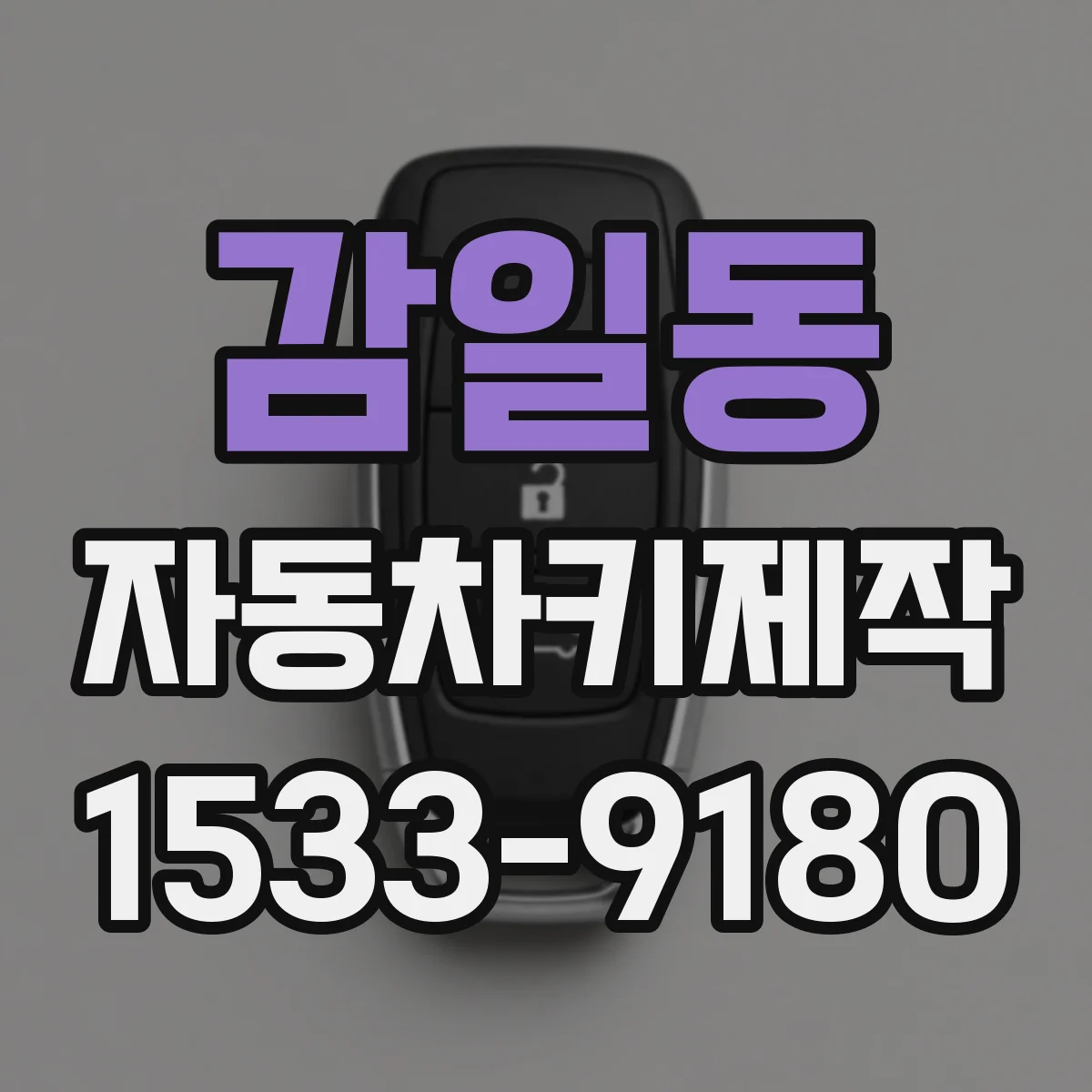 감일동 자동차키제작