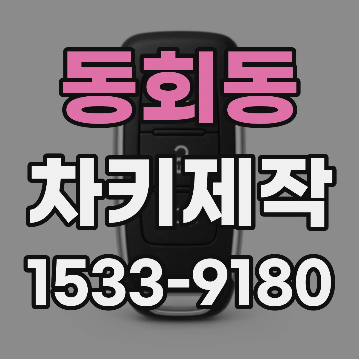 동회동 차키제작