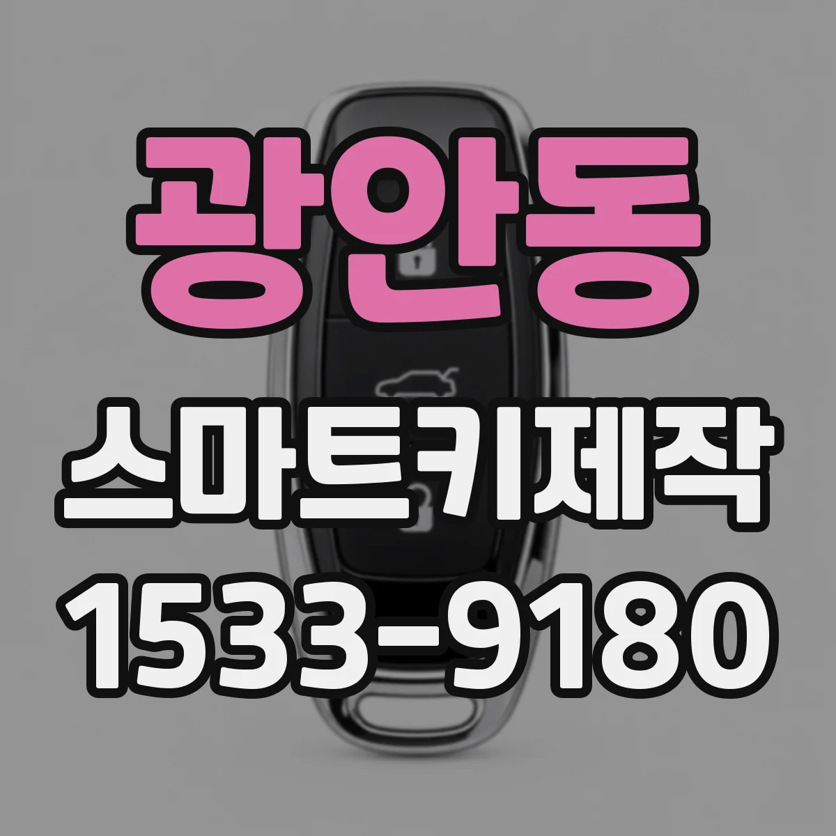 광안동 스마트키제작