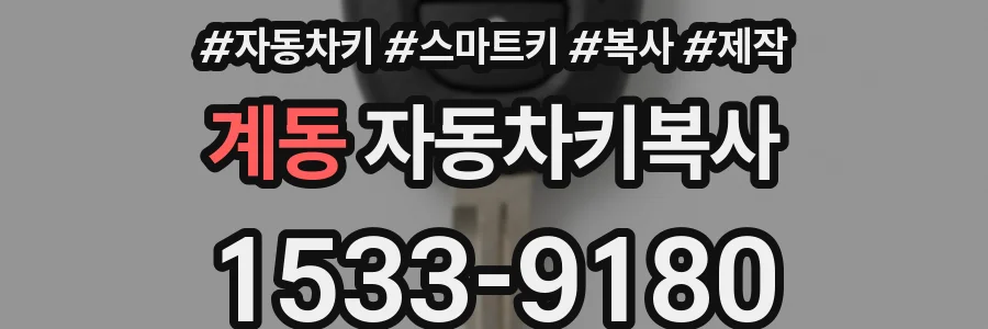 계동 자동차키복사