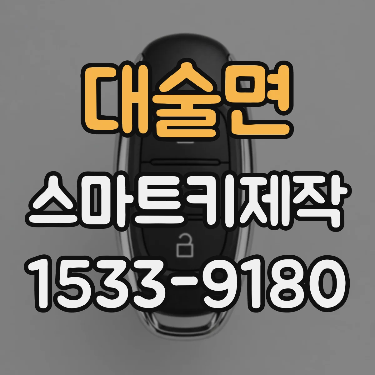 대술면 스마트키제작