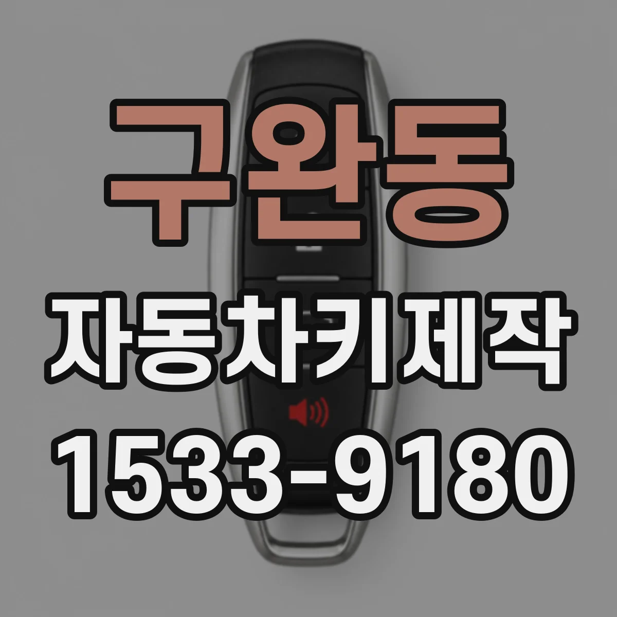 구완동 자동차키제작