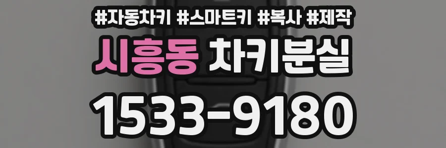시흥동 차키분실