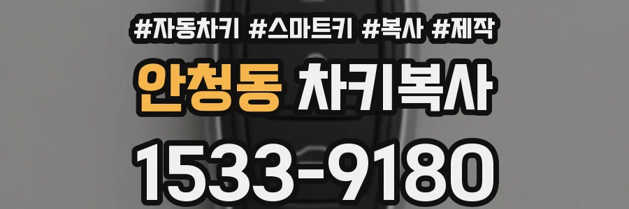 안청동 차키복사