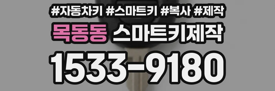 목동동 스마트키제작