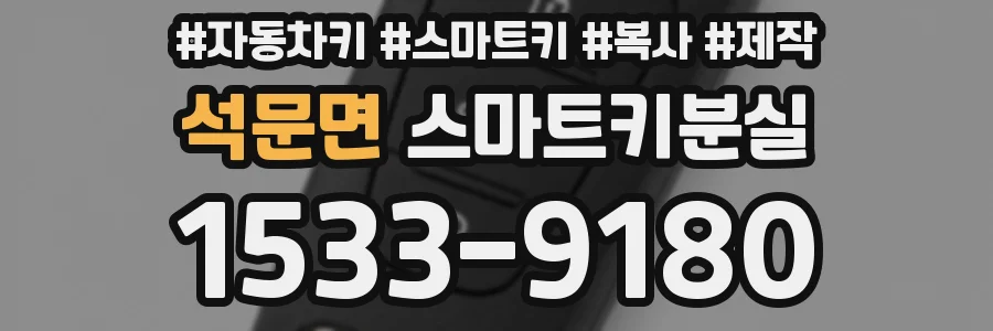 석문면 스마트키분실