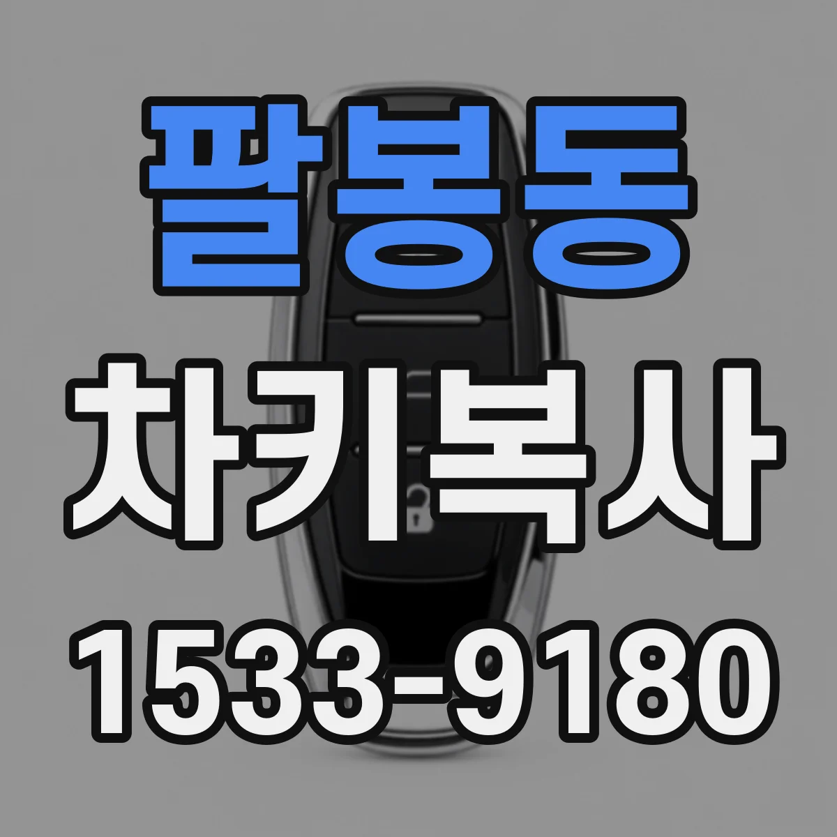 팔봉동 차키복사