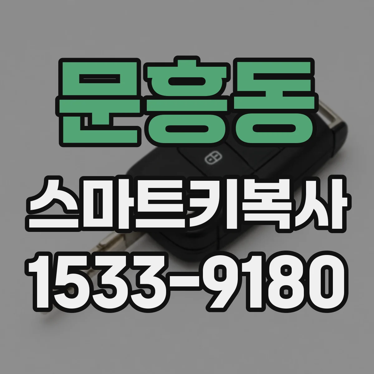 문흥동 스마트키복사