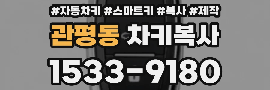 관평동 차키복사