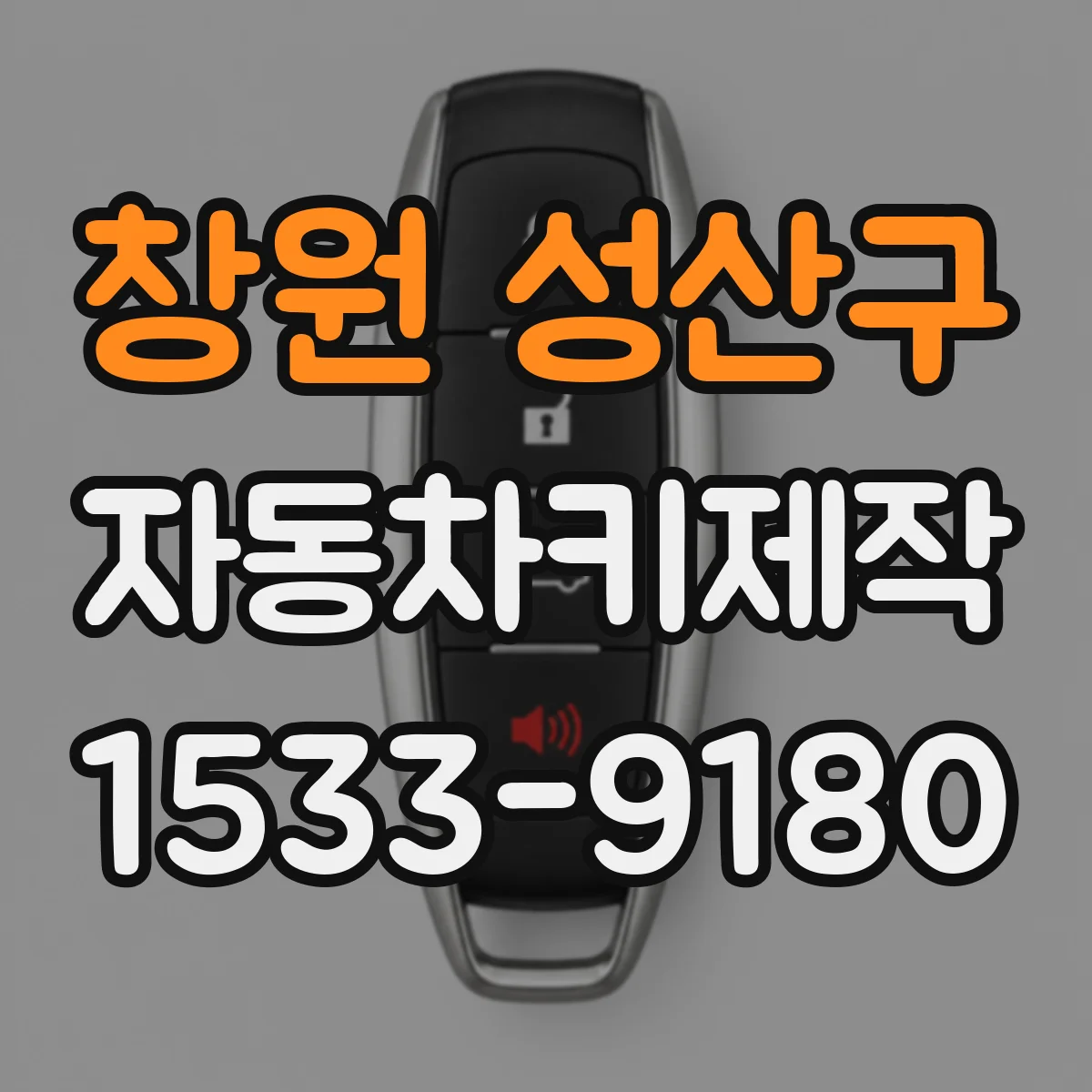 창원 성산구 자동차키제작