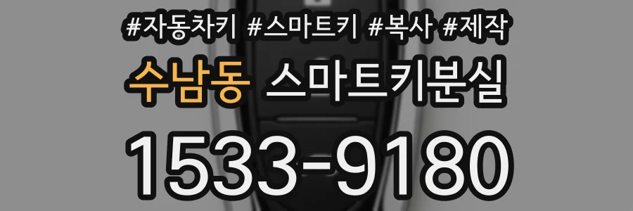 수남동 스마트키분실