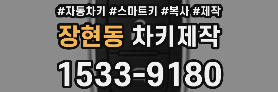 장현동 차키제작