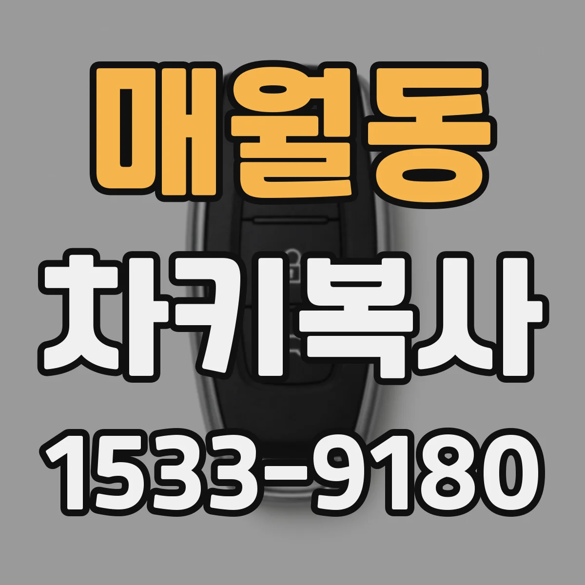 매월동 차키복사